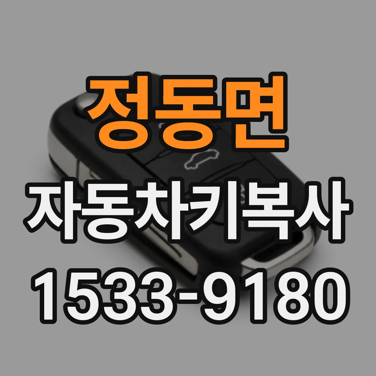 정동면 자동차키복사