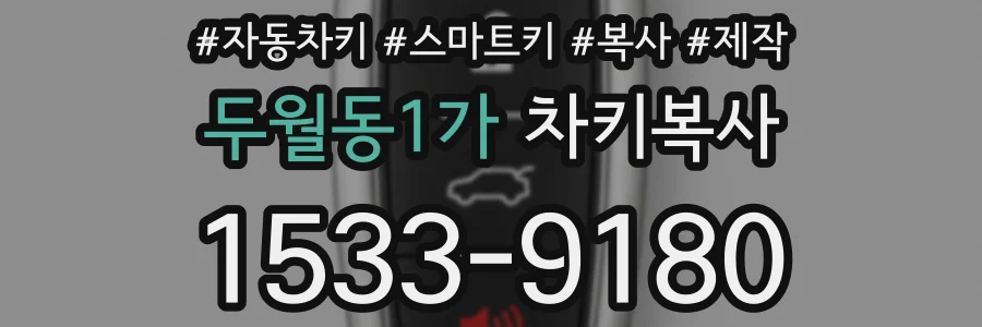 두월동1가 차키복사