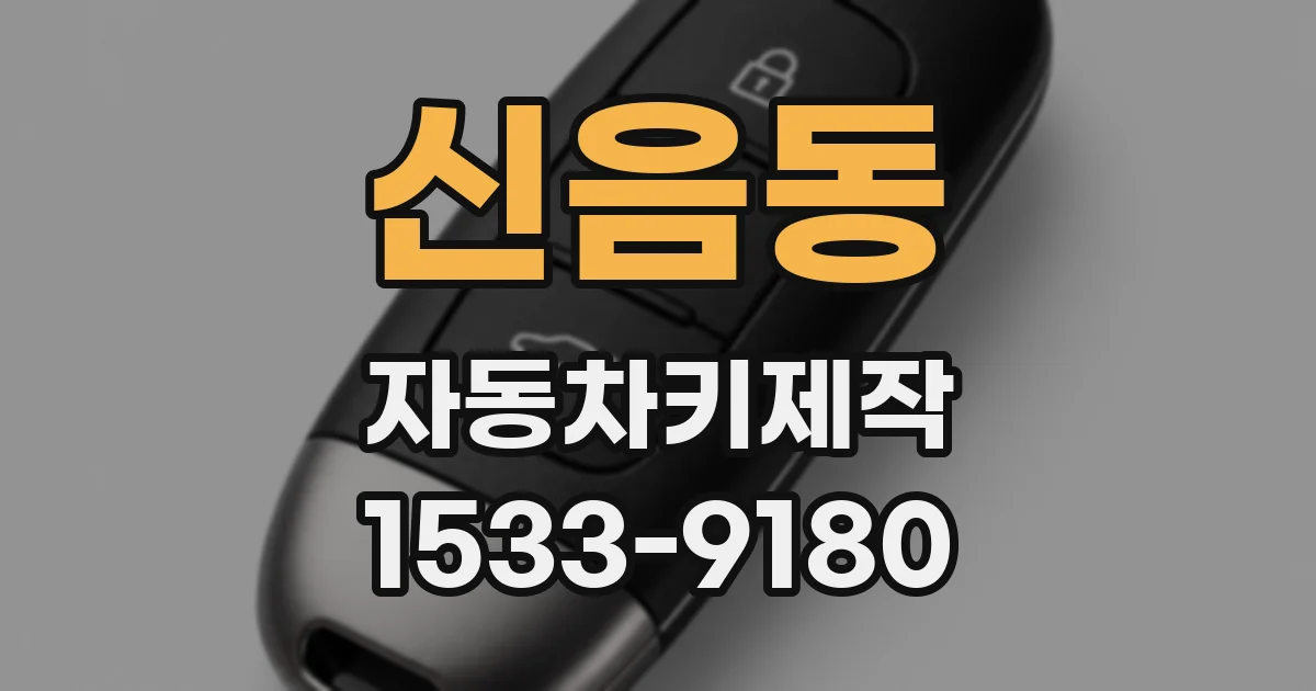 신음동 자동차키제작