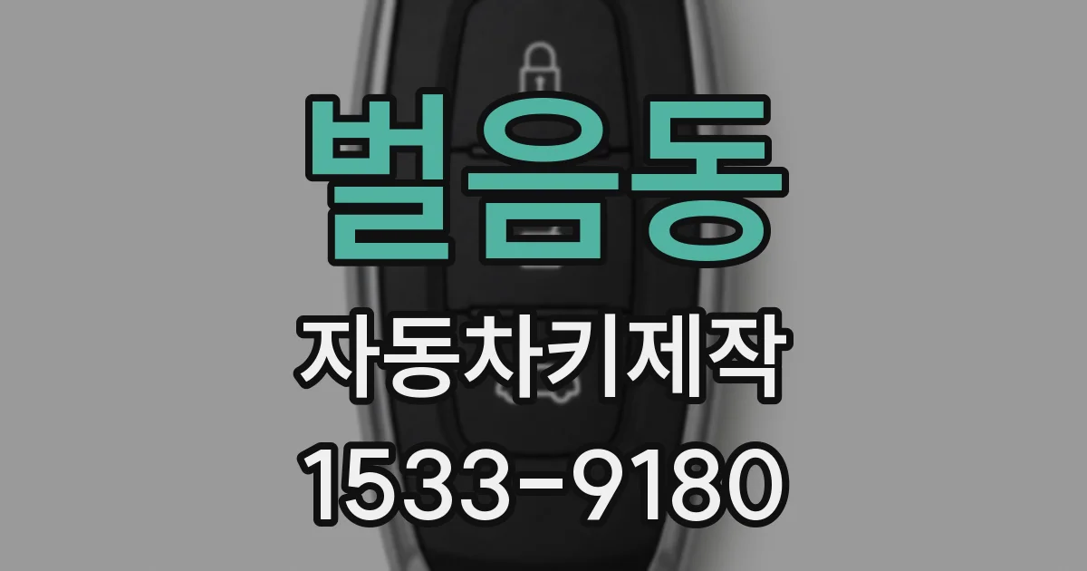 벌음동 자동차키제작