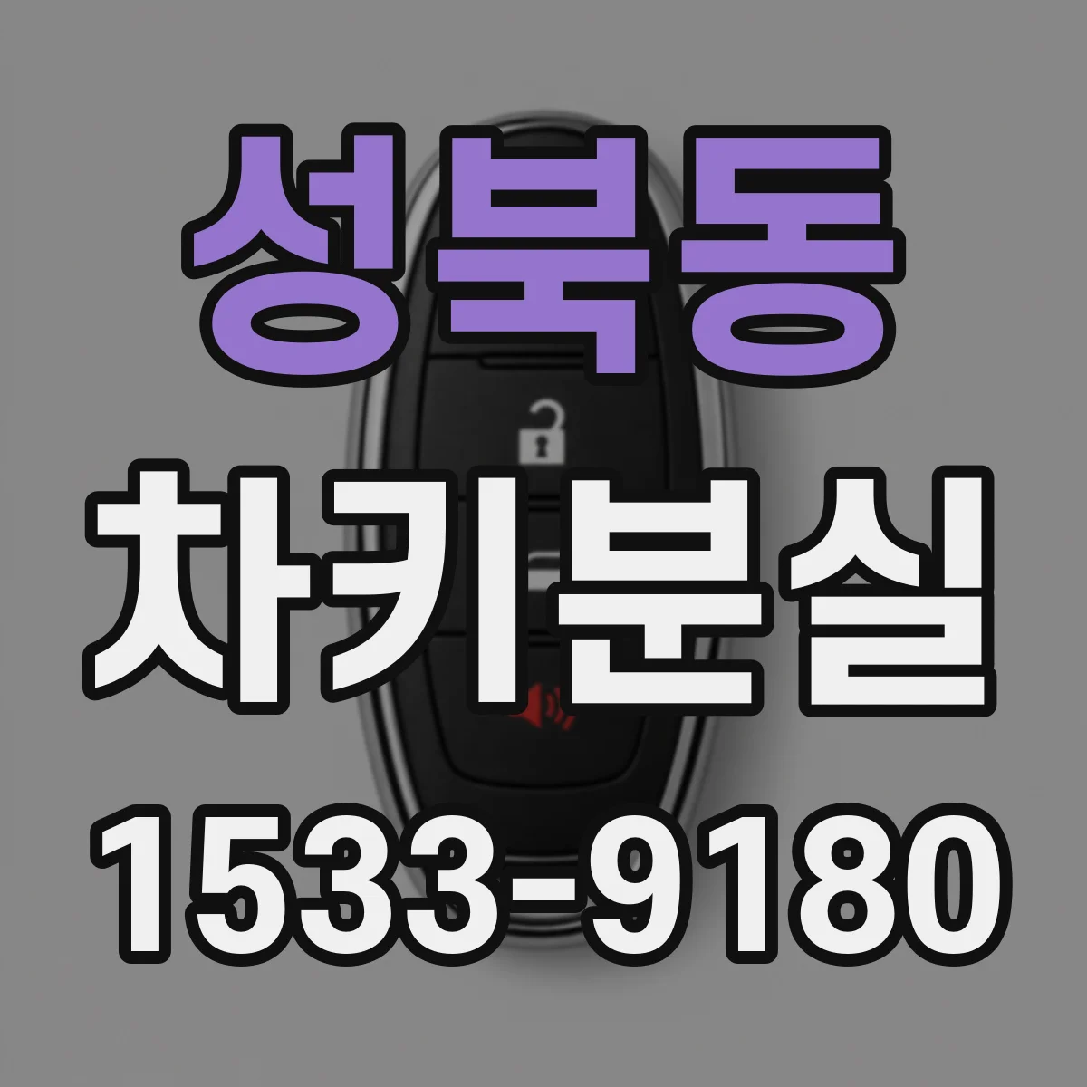 성북동 차키분실