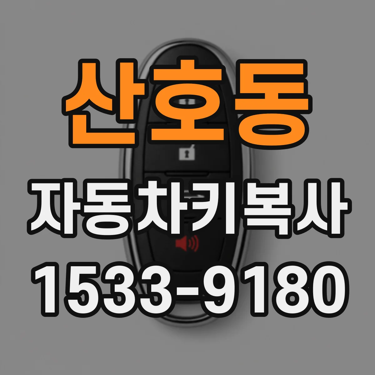 산호동 자동차키복사