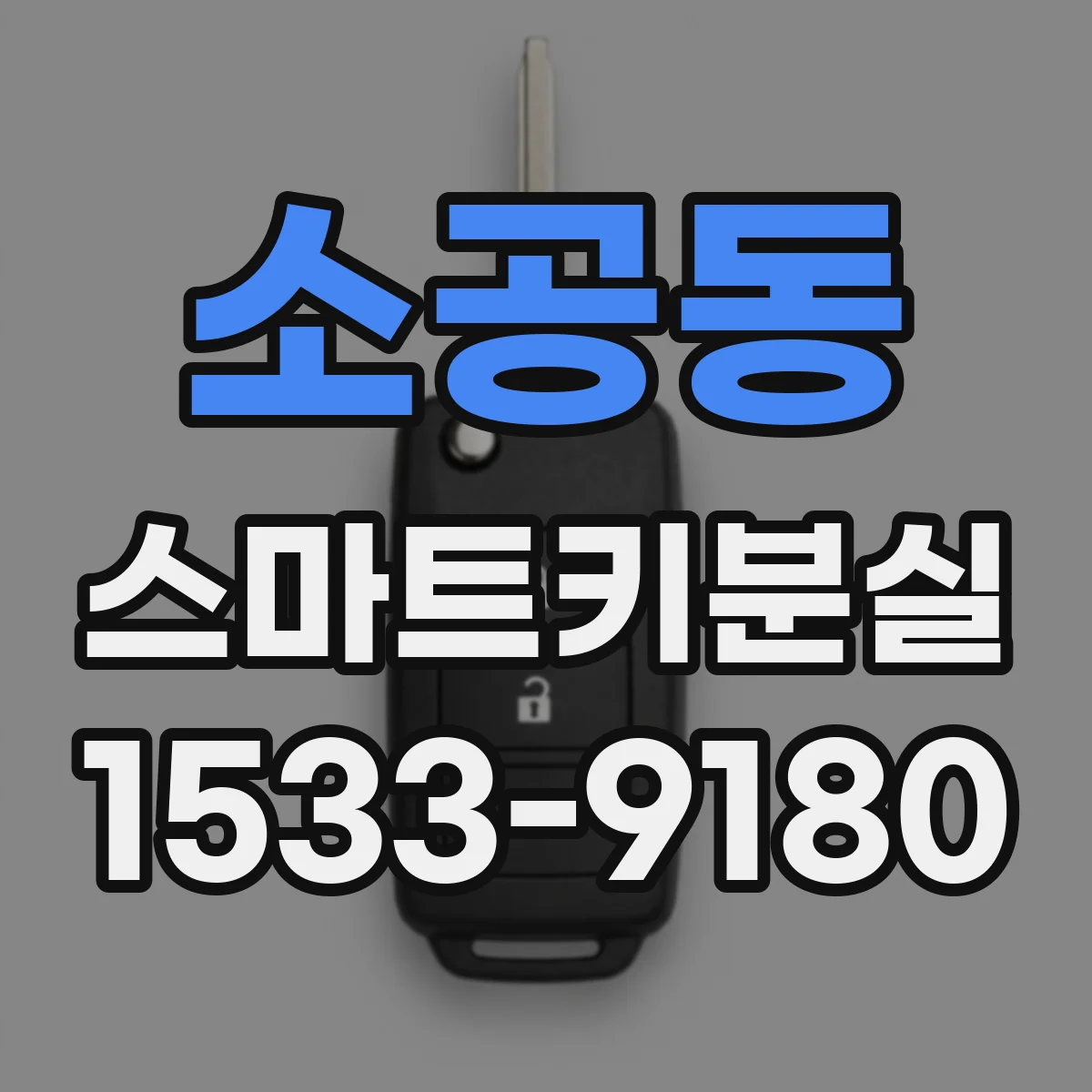 소공동 스마트키분실