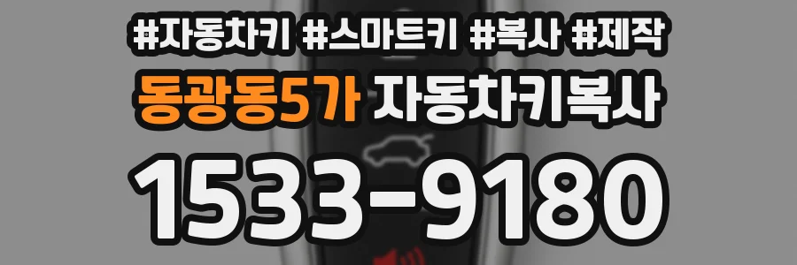 동광동5가 자동차키복사