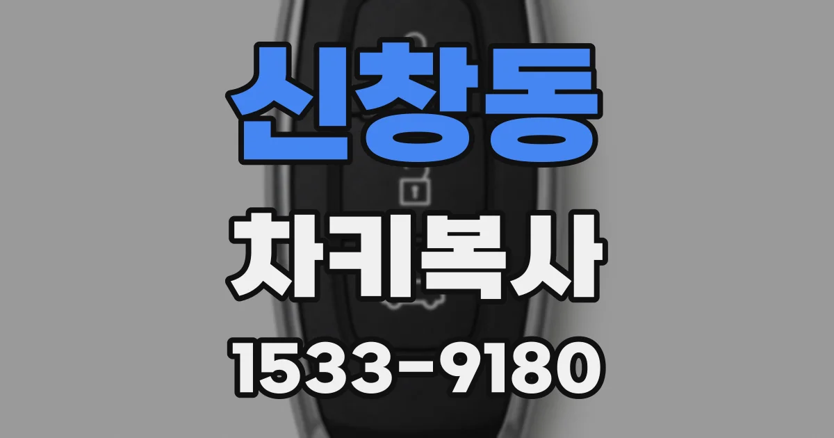 신창동 차키복사