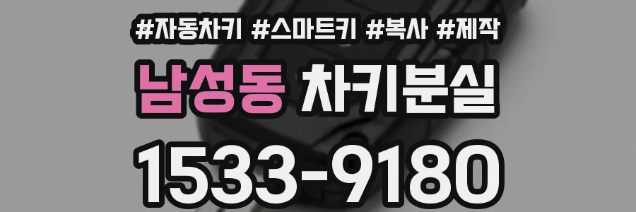 남성동 차키분실