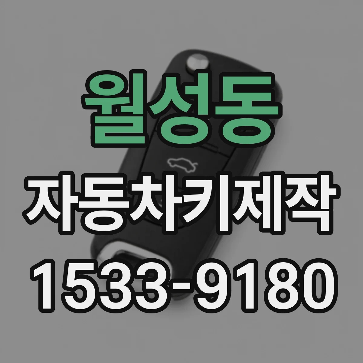 월성동 자동차키제작