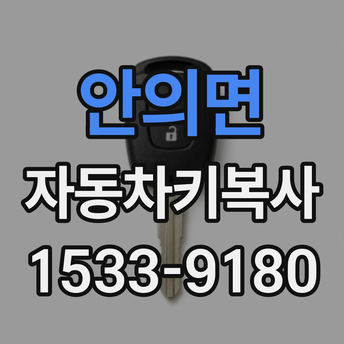 안의면 자동차키복사