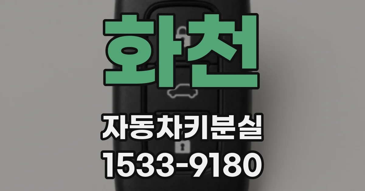화천 자동차키분실