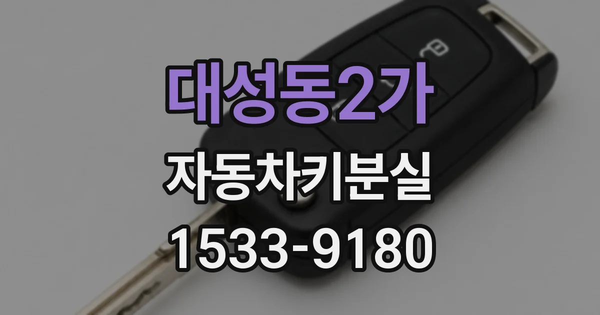 대성동2가 자동차키분실