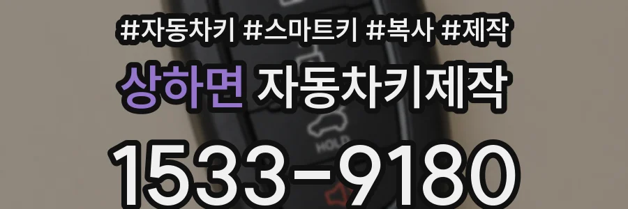 상하면 자동차키제작