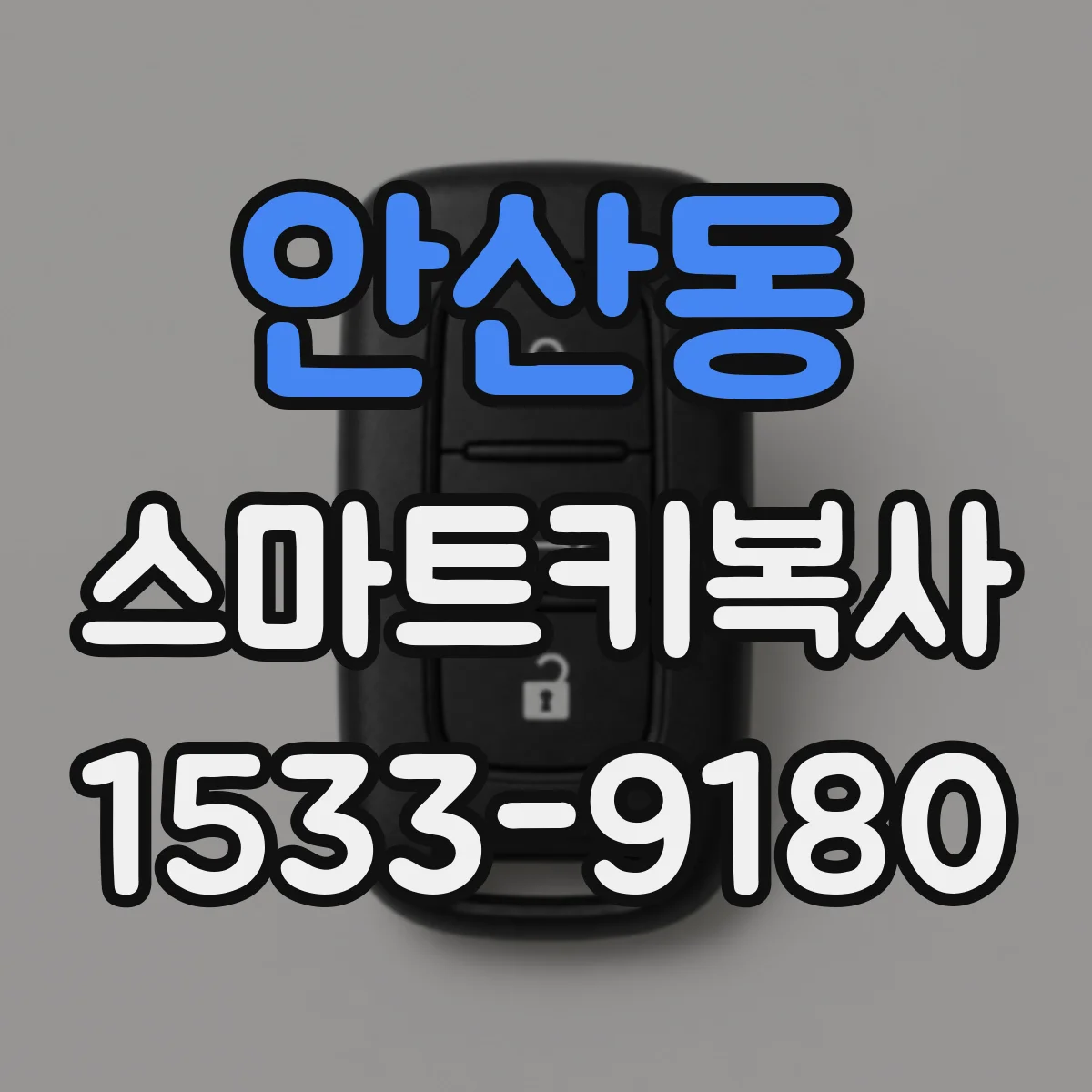 안산동 스마트키복사