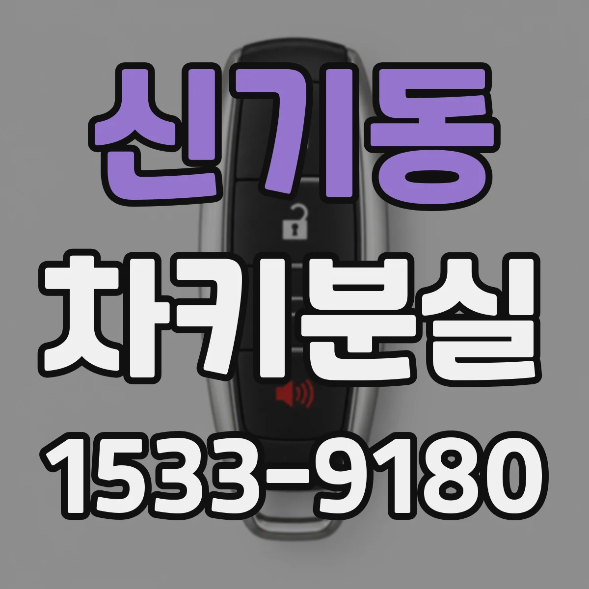 신기동 차키분실