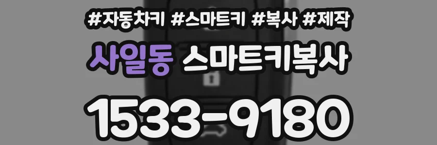 사일동 스마트키복사