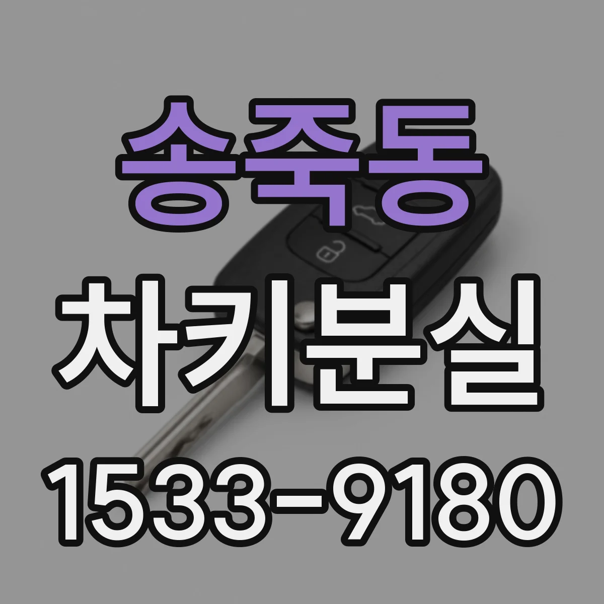 송죽동 차키분실