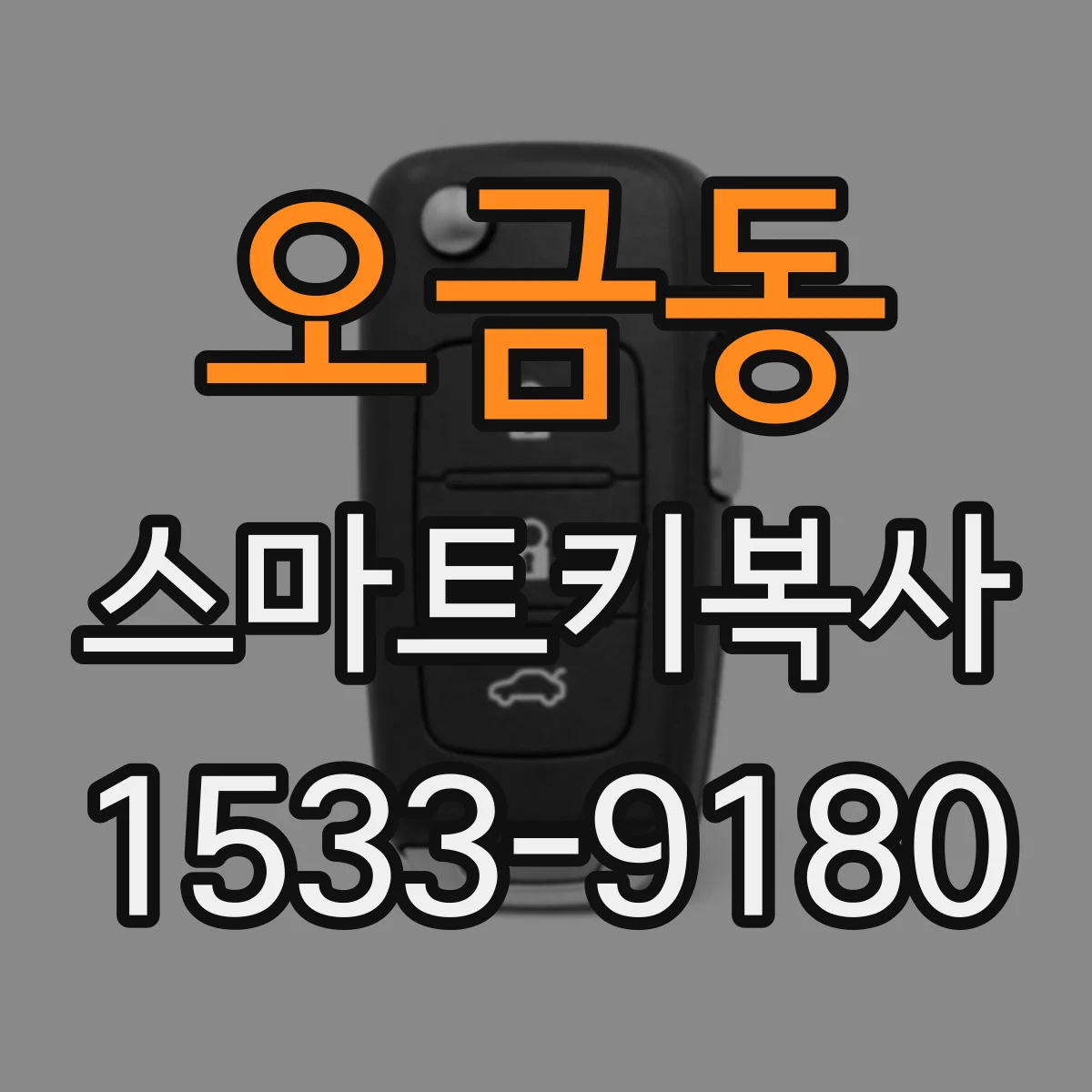 오금동 스마트키복사