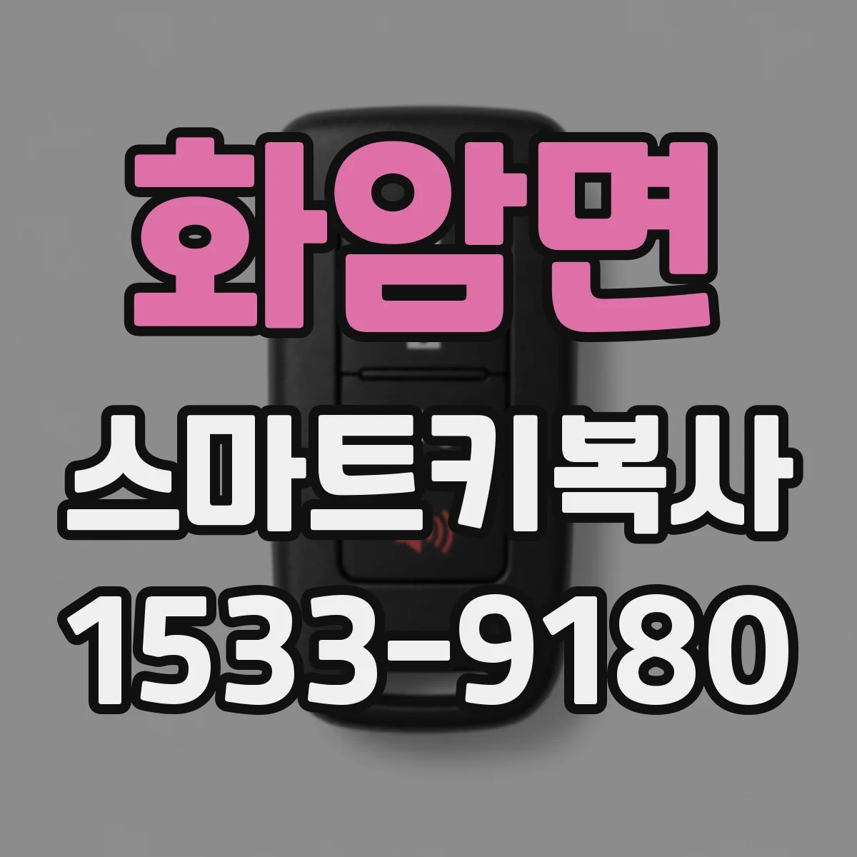 화암면 스마트키복사