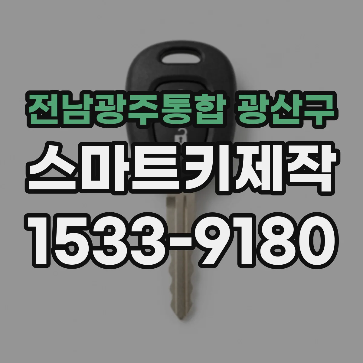 전남광주통합 광산구 스마트키제작
