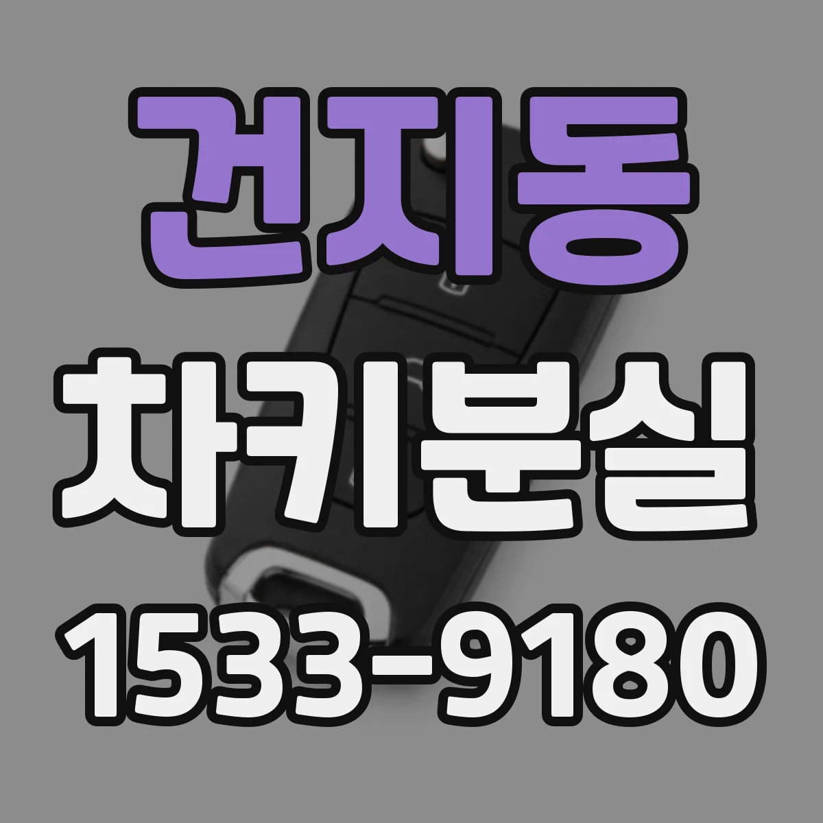 건지동 차키분실