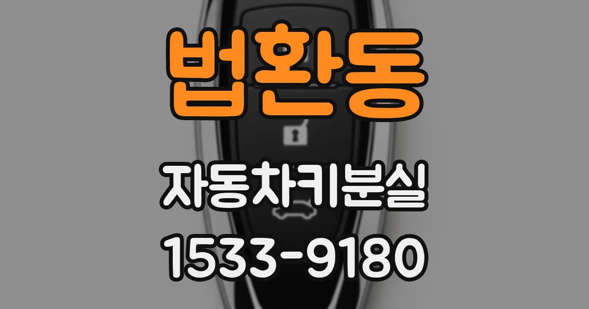 법환동 자동차키분실