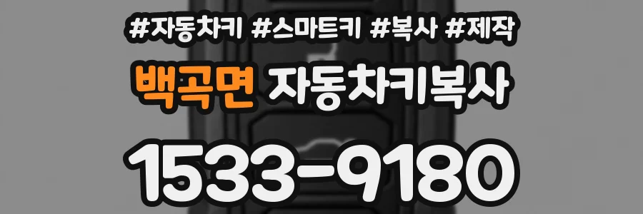 백곡면 자동차키복사