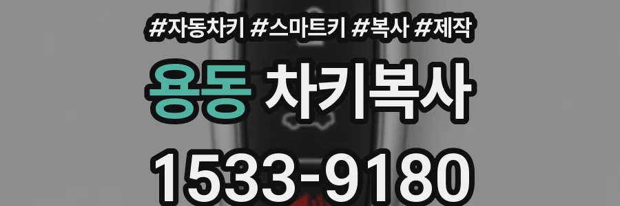 용동 차키복사