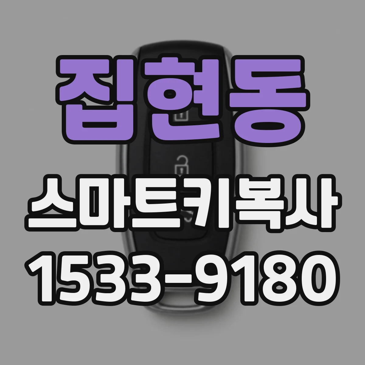 집현동 스마트키복사