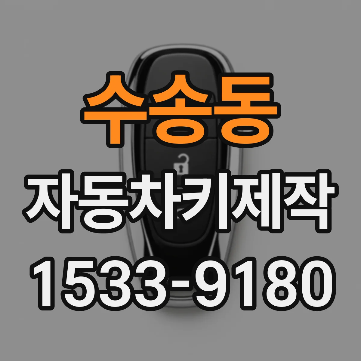 수송동 자동차키제작