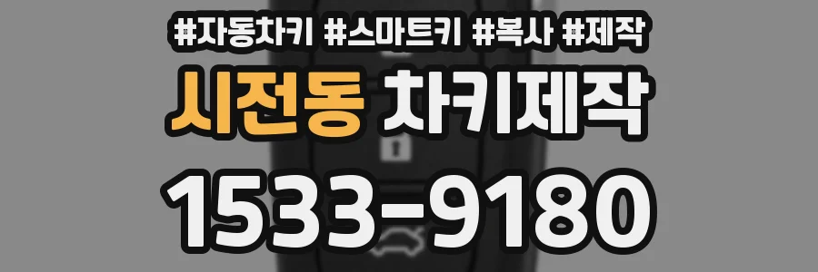 시전동 차키제작