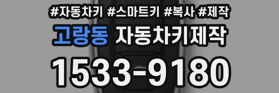 고랑동 자동차키제작