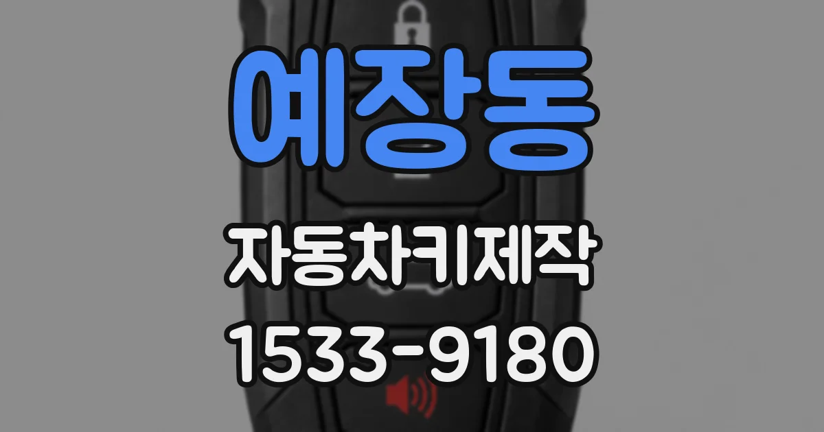 예장동 자동차키제작