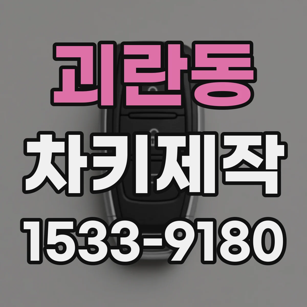 괴란동 차키제작