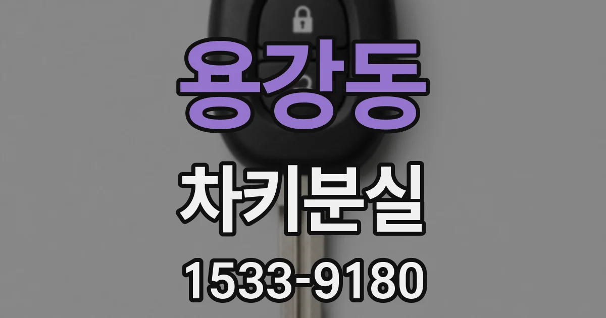 용강동 차키분실