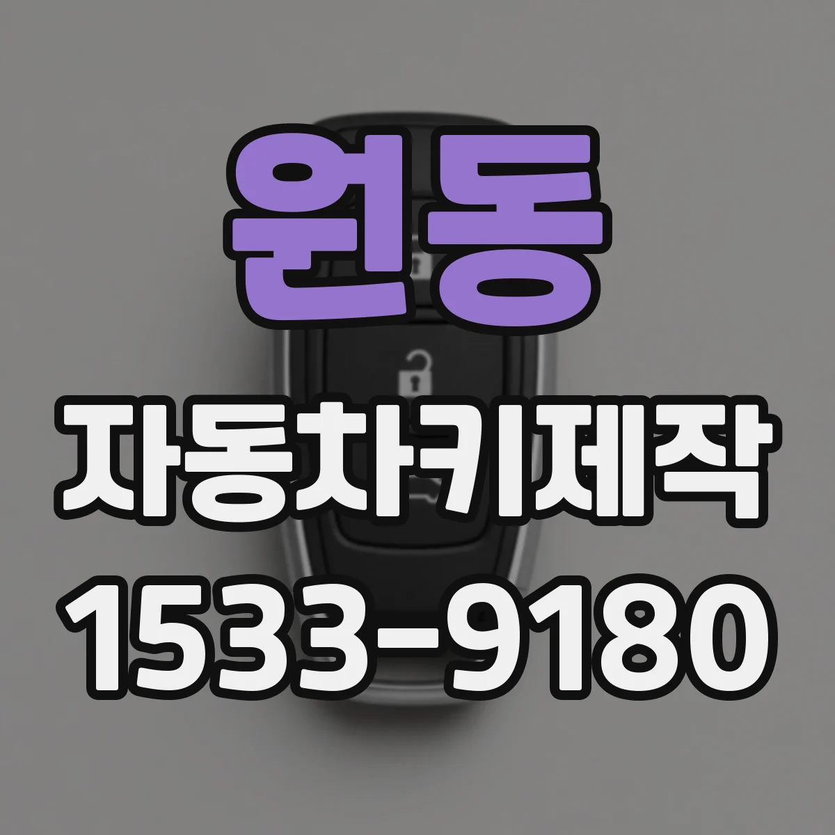 원동 자동차키제작
