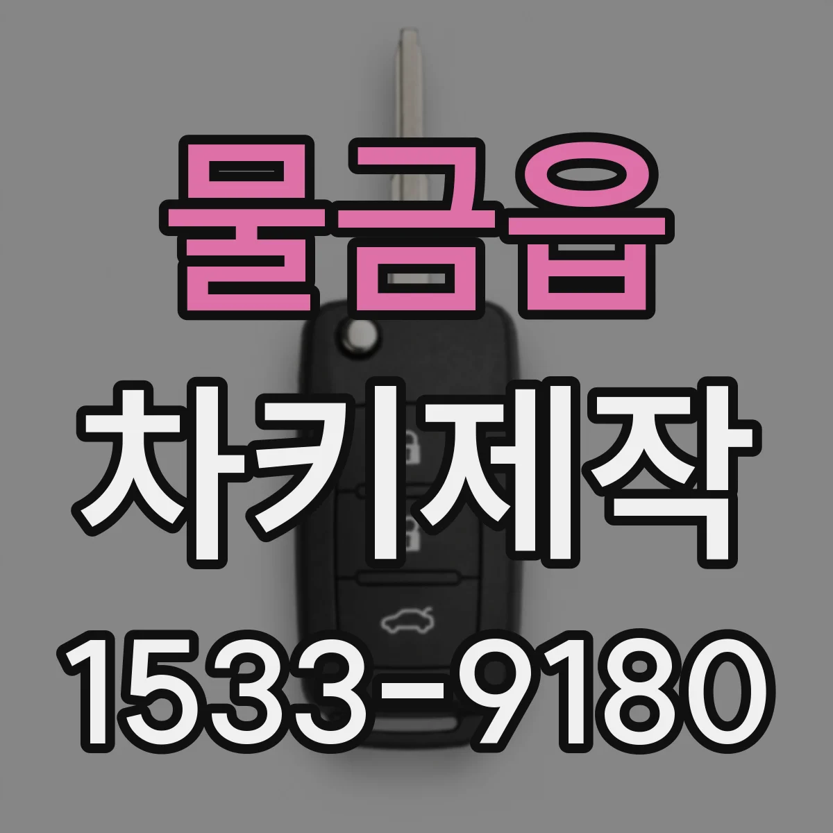 물금읍 차키제작