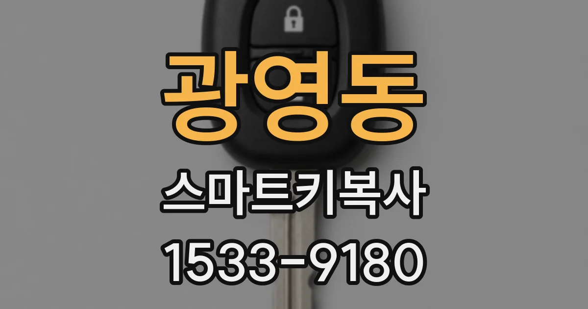 광영동 스마트키복사