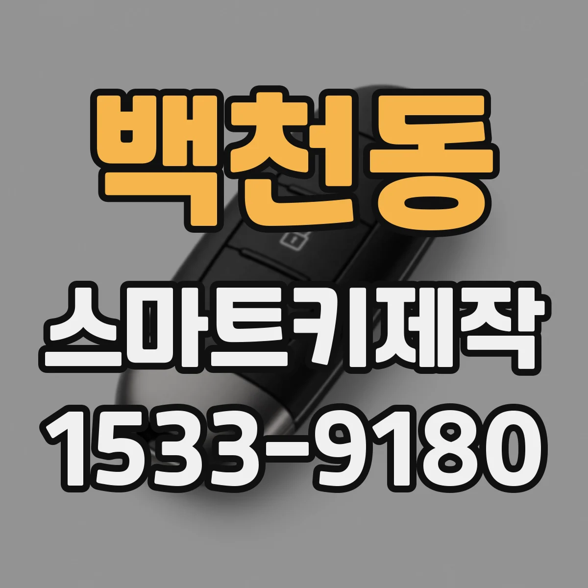 백천동 스마트키제작