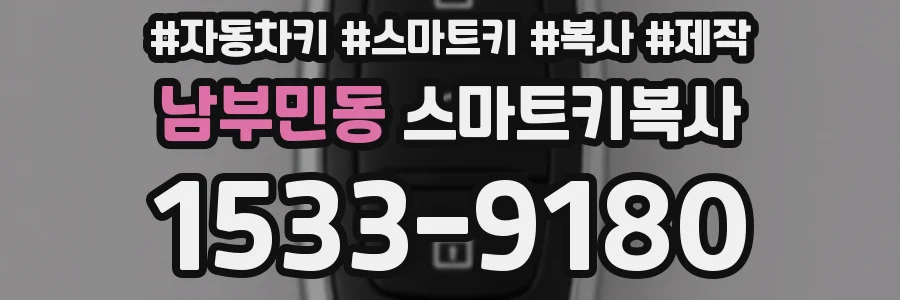 남부민동 스마트키복사