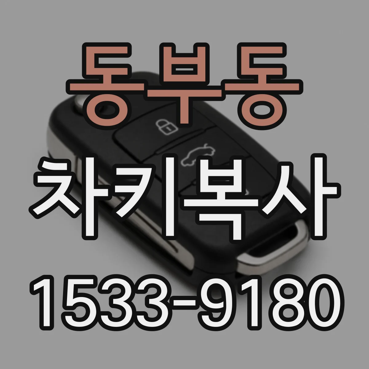 동부동 차키복사