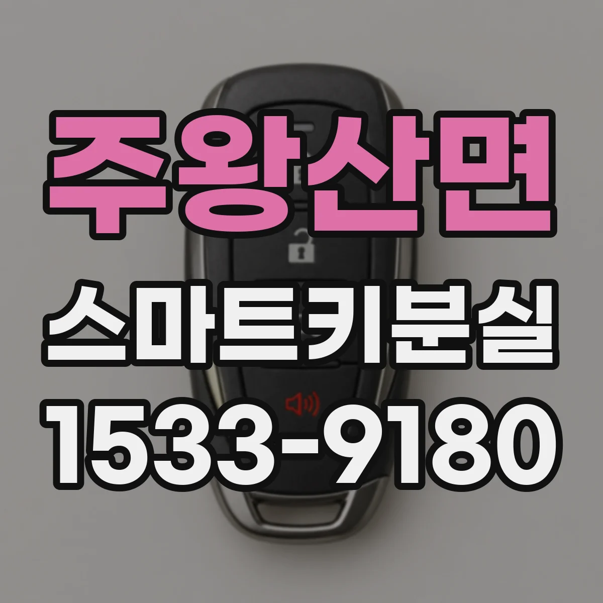 주왕산면 스마트키분실