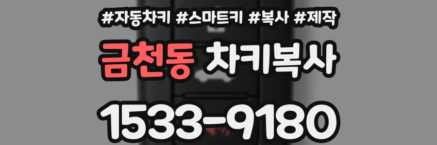 금천동 차키복사