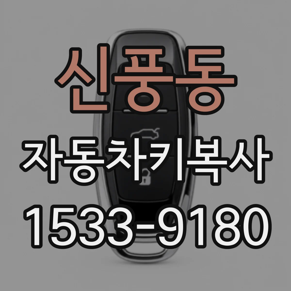 신풍동 자동차키복사