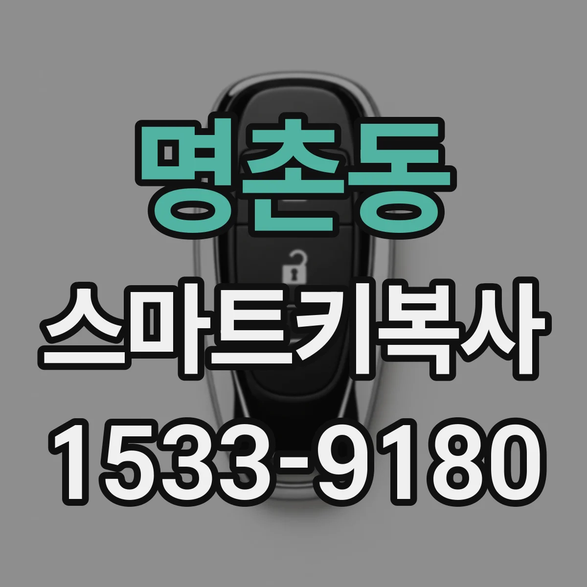명촌동 스마트키복사