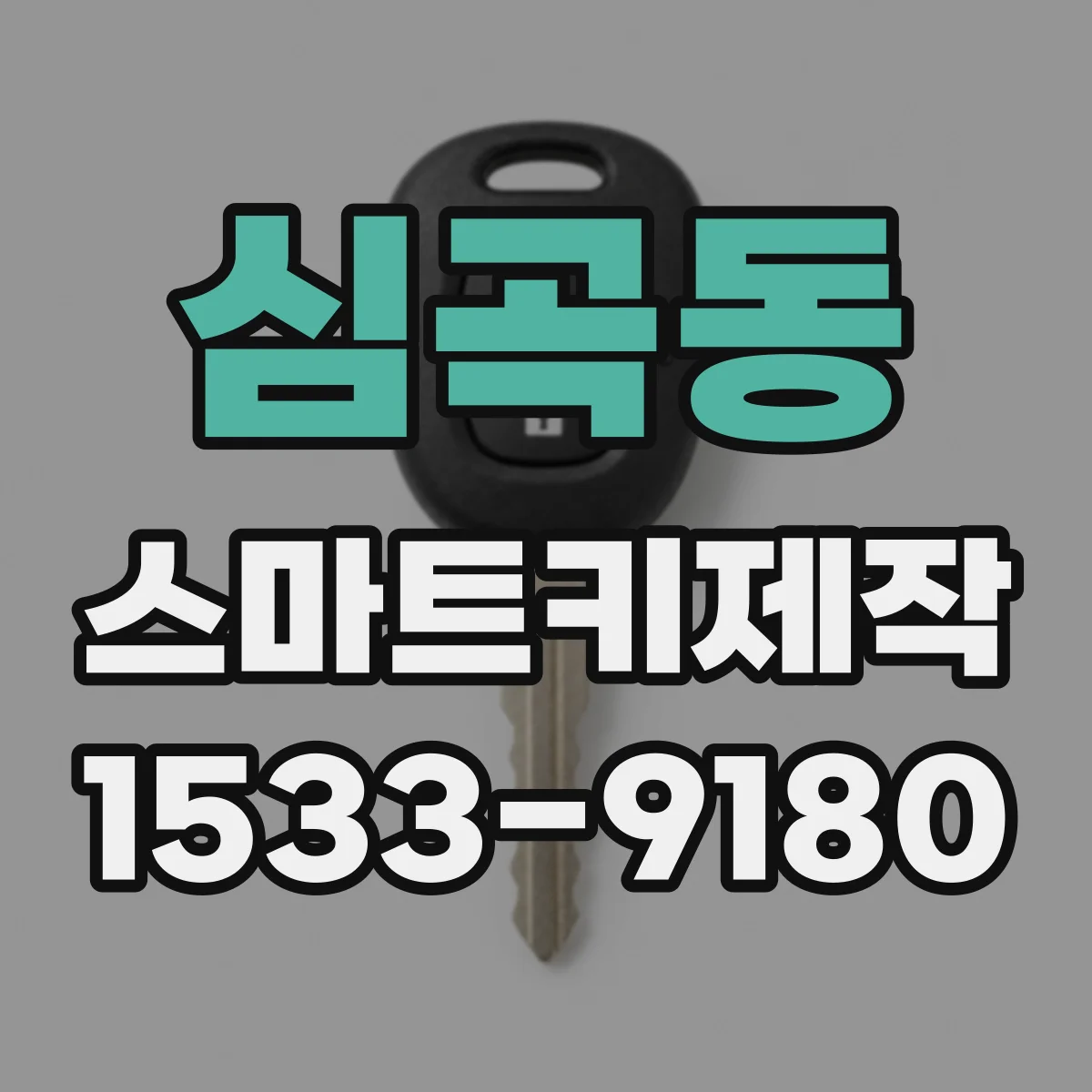 심곡동 스마트키제작