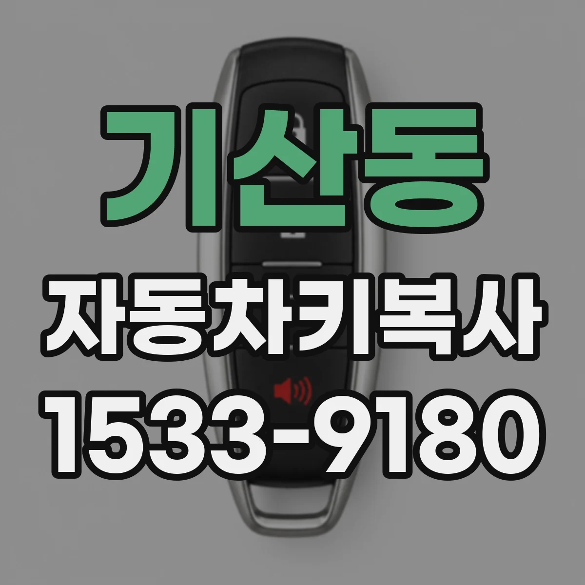 기산동 자동차키복사