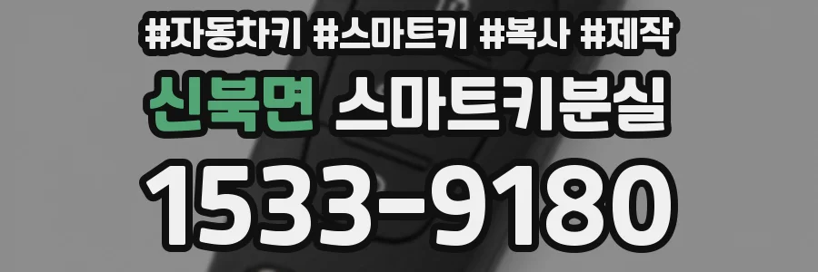 신북면 스마트키분실