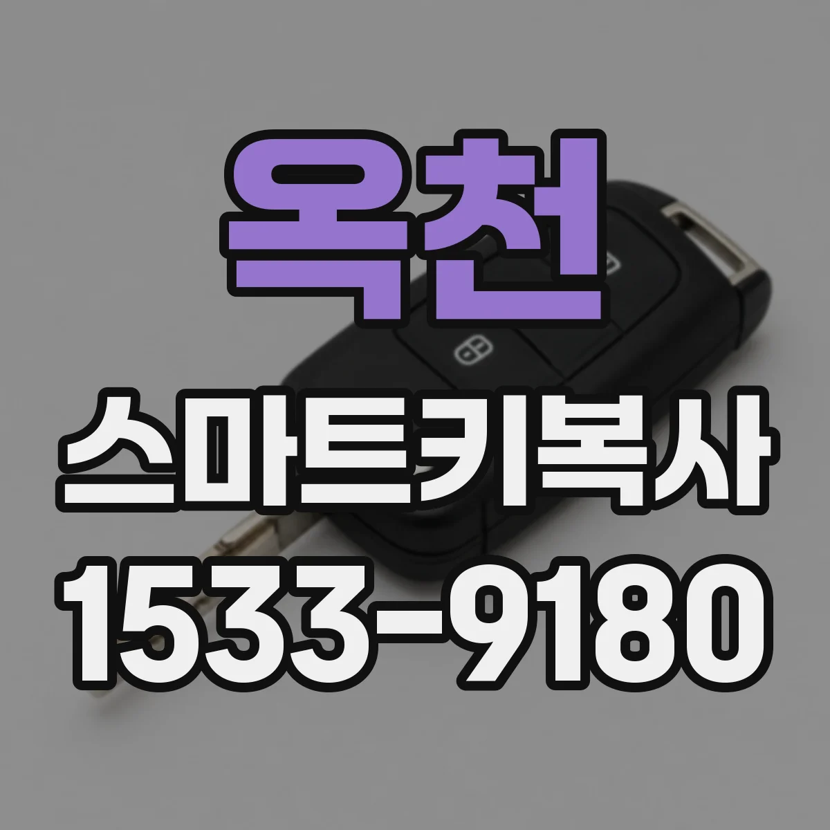 옥천 스마트키복사
