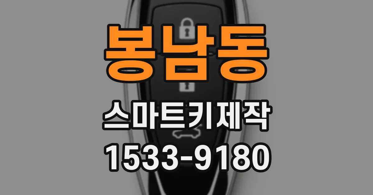 봉남동 스마트키제작