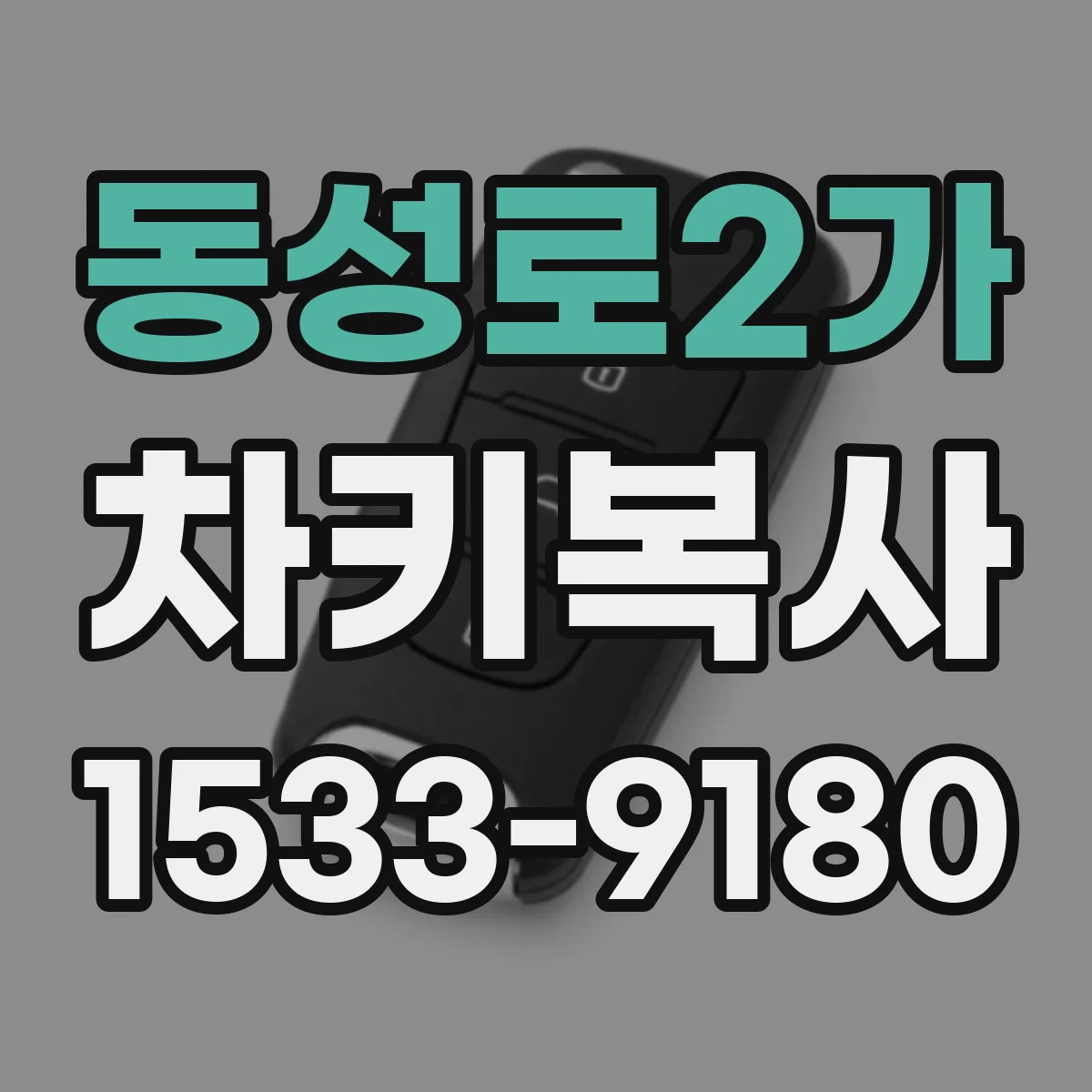 동성로2가 차키복사