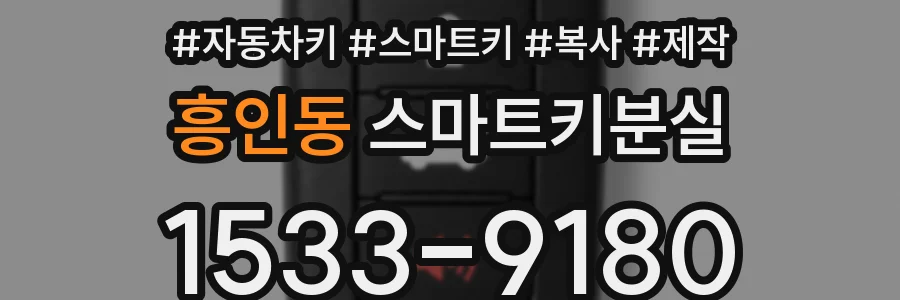 흥인동 스마트키분실